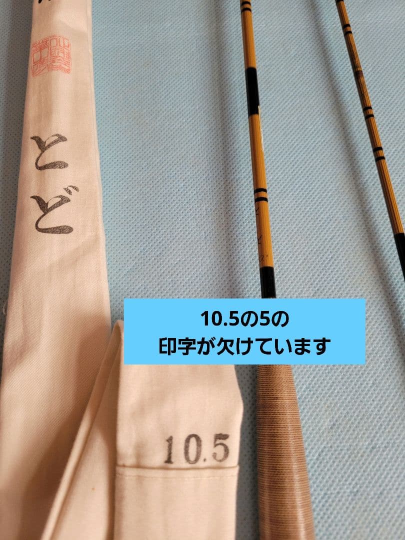 セノ　征興作とど　10.5尺　12.5尺　2本セット