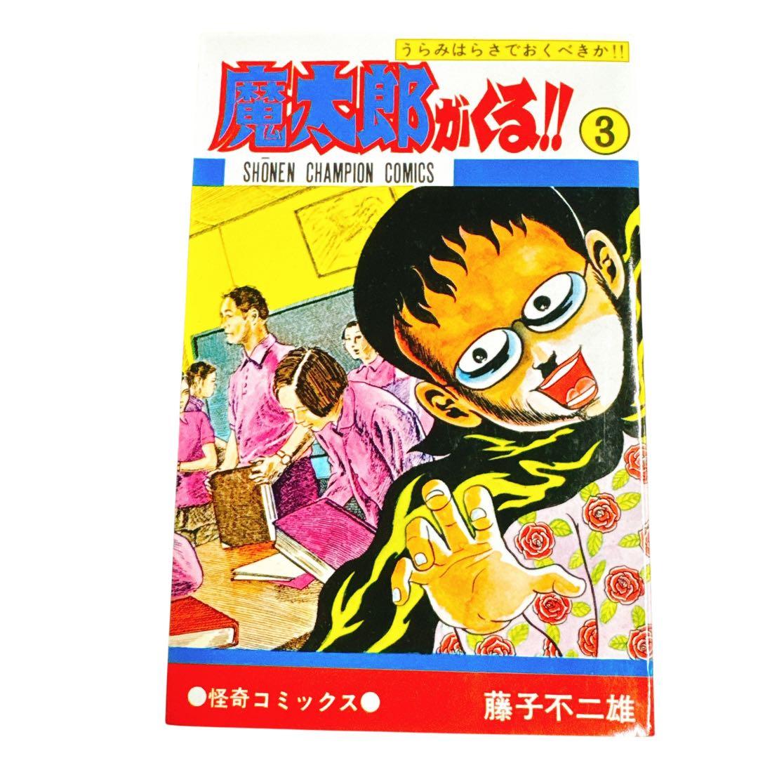ほぼ新品　希少　魔太郎がくる!! 7冊セット