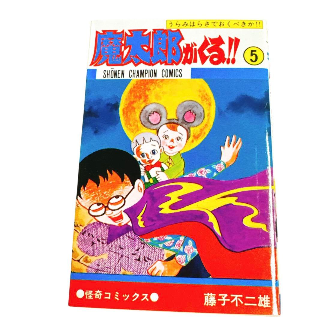 ほぼ新品　希少　魔太郎がくる!! 7冊セット