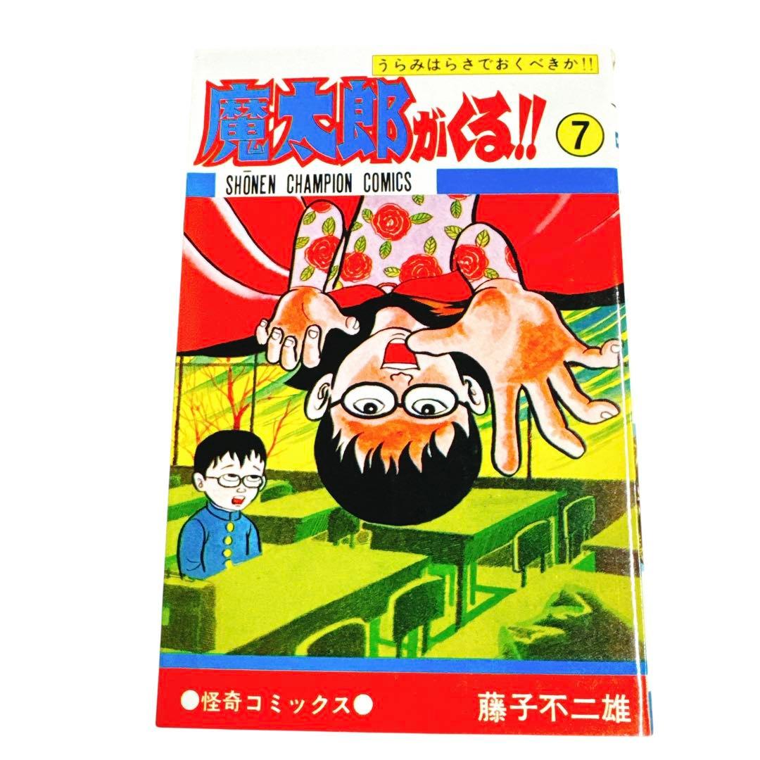 ほぼ新品　希少　魔太郎がくる!! 7冊セット