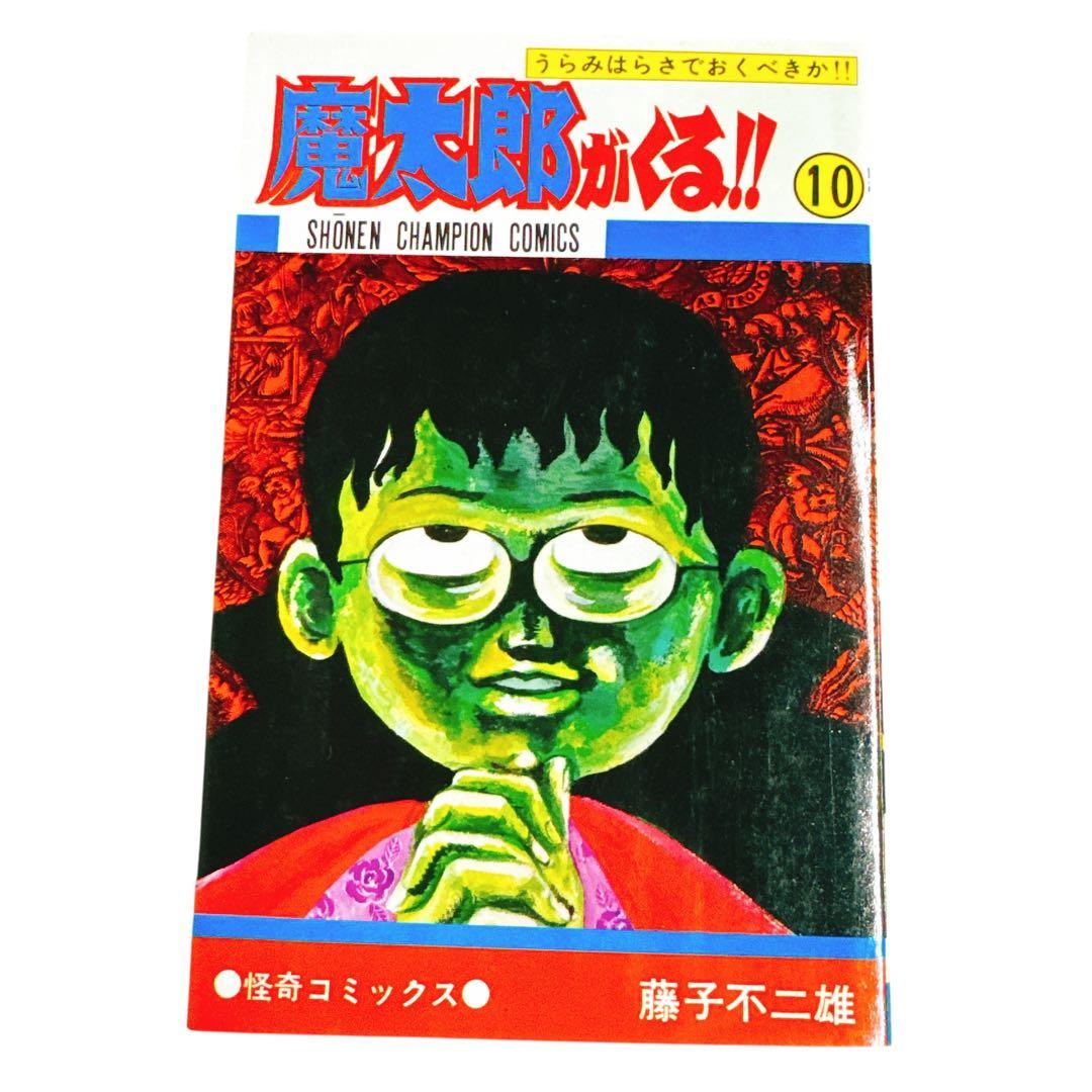 ほぼ新品　希少　魔太郎がくる!! 7冊セット
