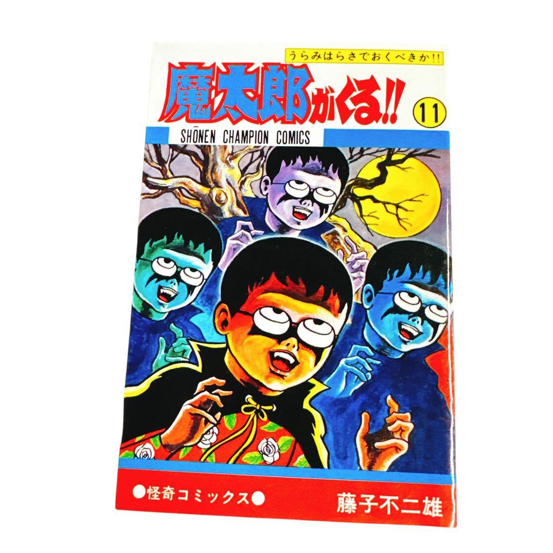 ほぼ新品　希少　魔太郎がくる!! 7冊セット