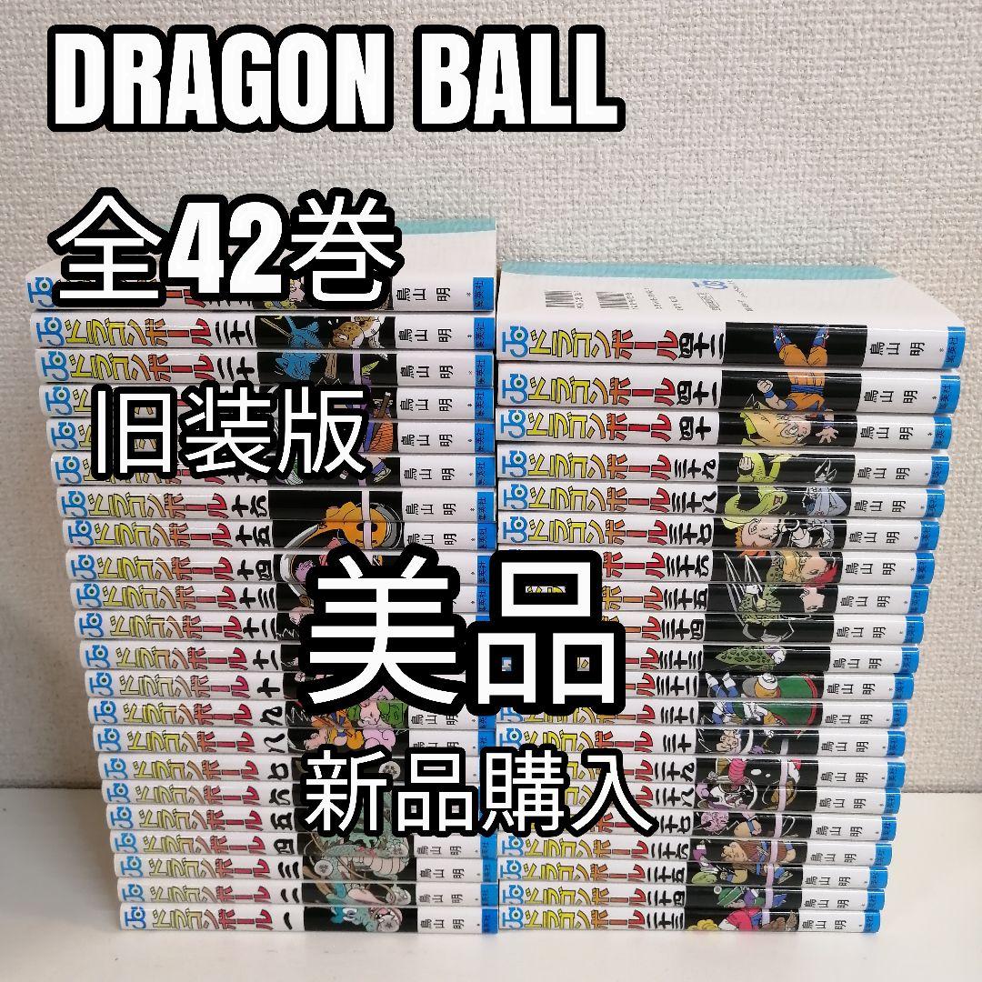 ドラゴンボール 全巻 全巻セット 鳥山明 漫画 旧表紙 旧装版 美品 新品購入