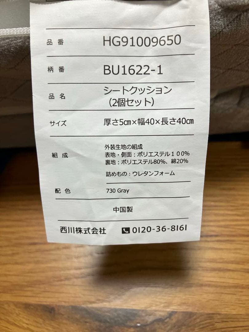 新品・未使用 ボナノッテ プレミアムシートクッション 西川