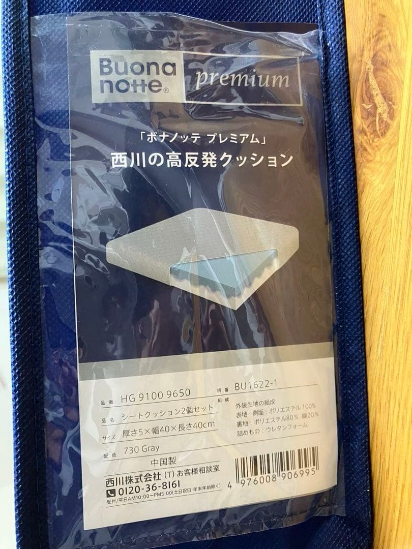 新品・未使用 ボナノッテ プレミアムシートクッション 西川