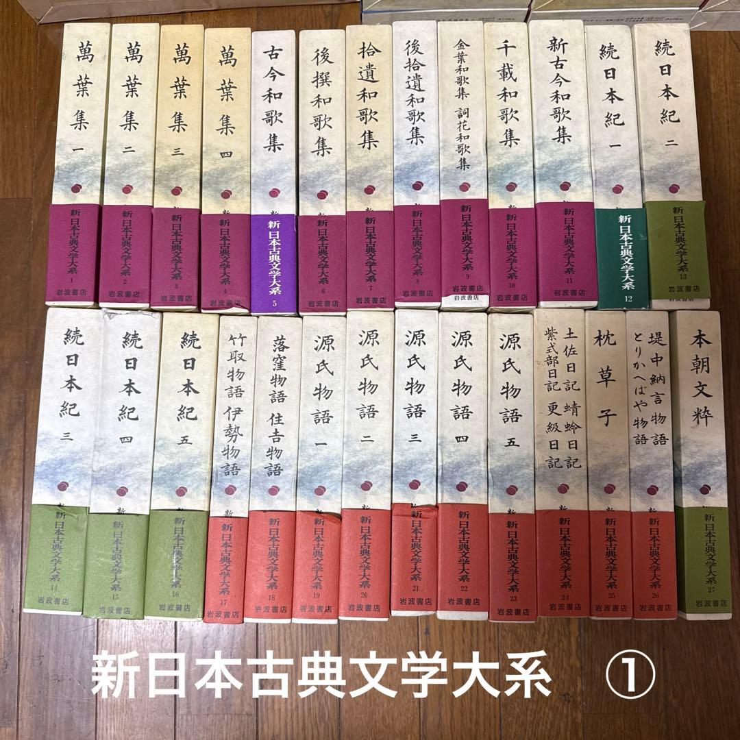 新日本古典文学大系 1／4