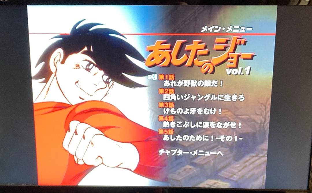 あしたのジョー　全巻　DVD