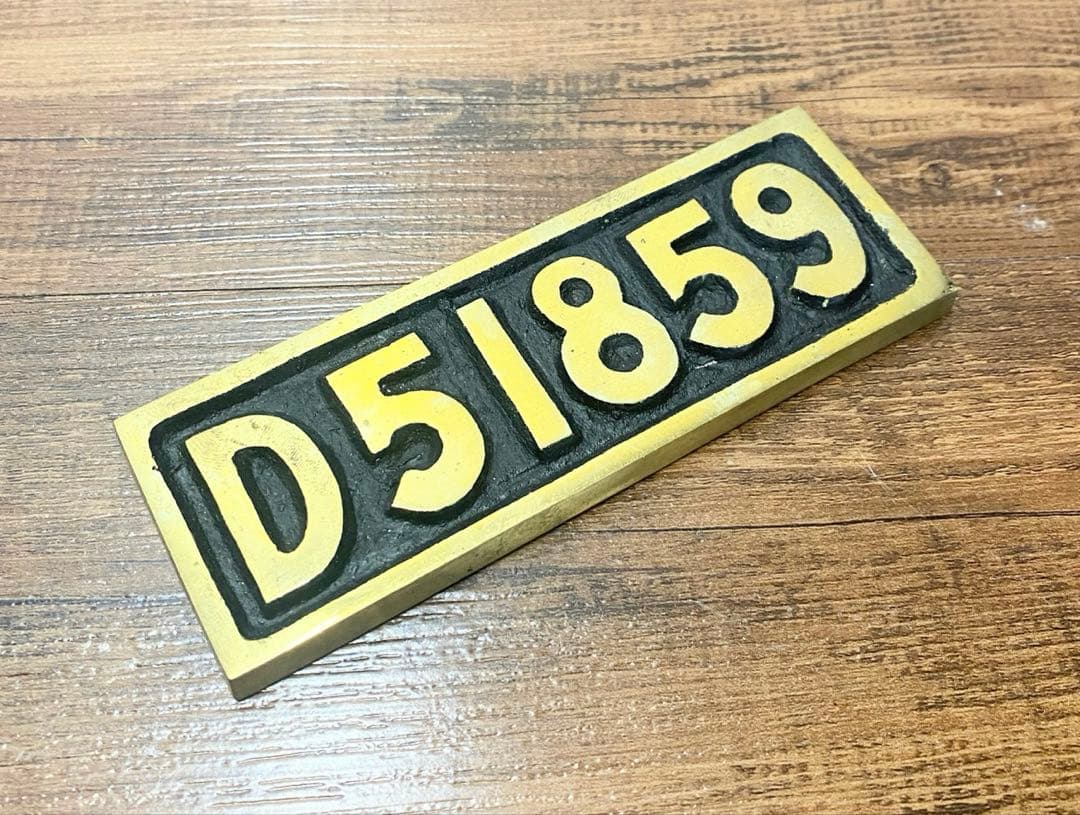 【特大サイズ】デゴイチ ナンバープレート おまけ付き