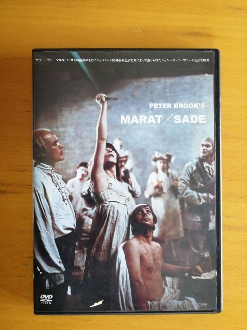 廃盤 マラー / サド DVD MARAT / SADE ピーターブルック