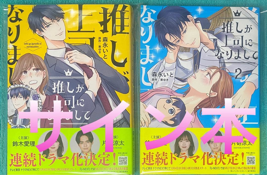 推しが上司になりまして 1,2 森永いと 直筆サイン本 新品未読品