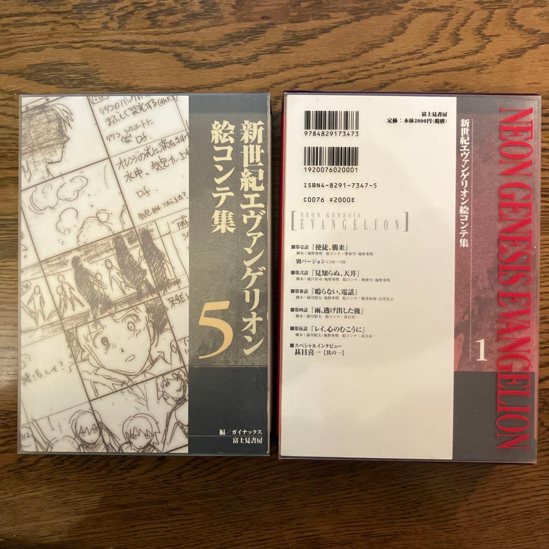 新世紀エヴァンゲリオン　絵コンテ集1-5