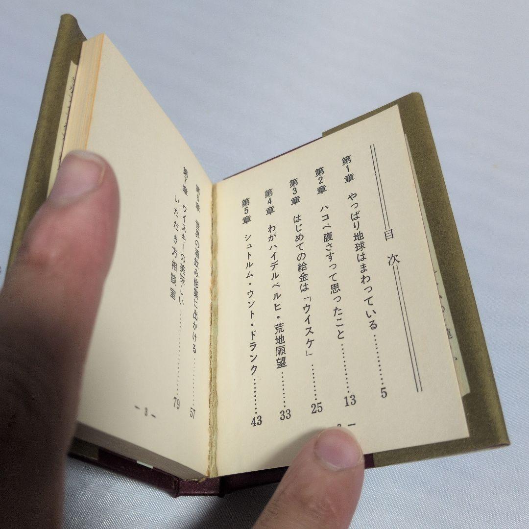 哲 サントリー 洋酒マメ天国 全36巻 昭和レトロ 豆本 トリス