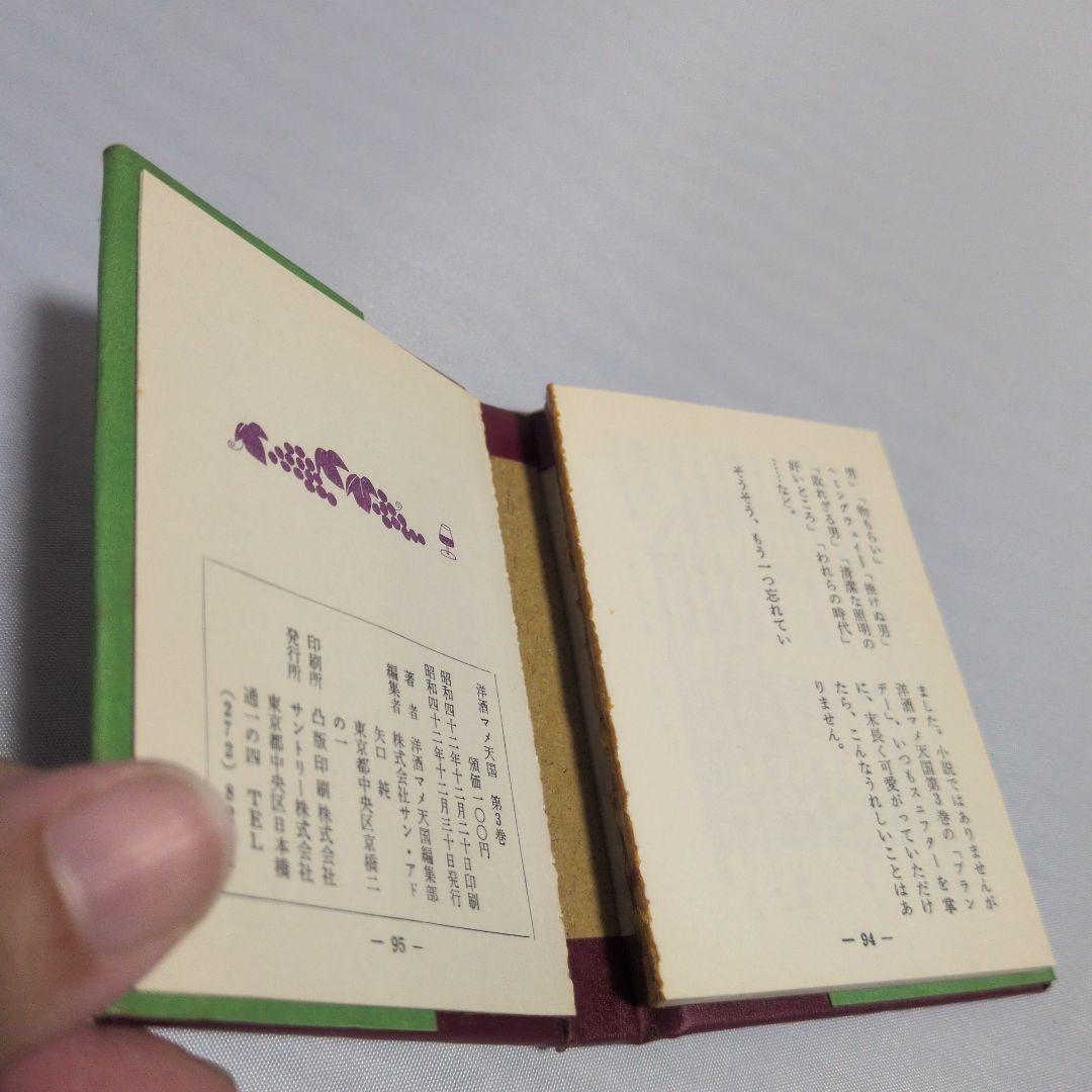 哲 サントリー 洋酒マメ天国 全36巻 昭和レトロ 豆本 トリス