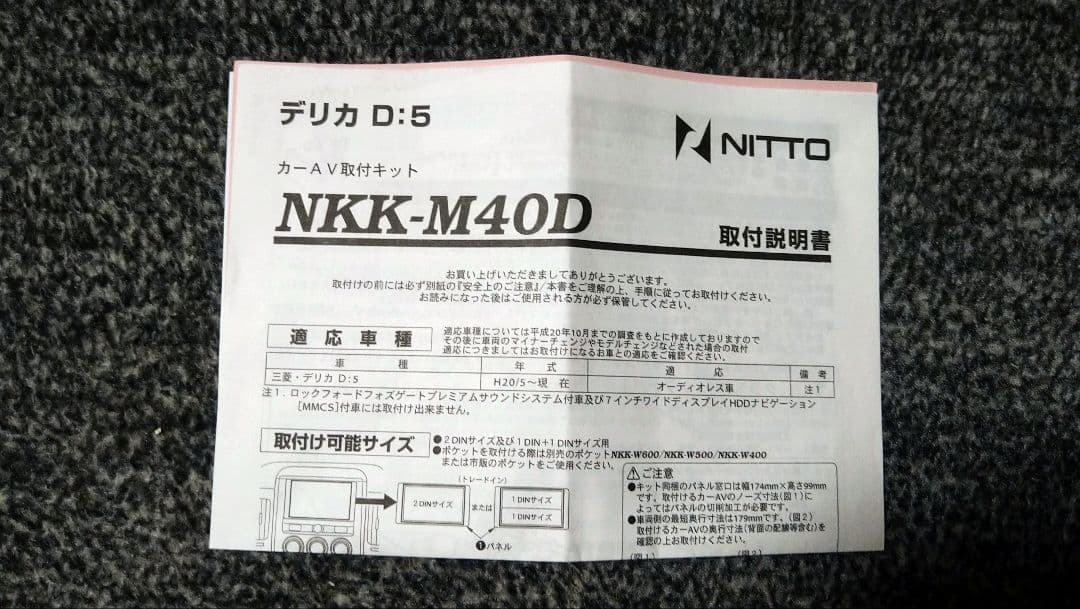 デリカD5　ビートソニックDSX-09R 　2DIN取付キット付き