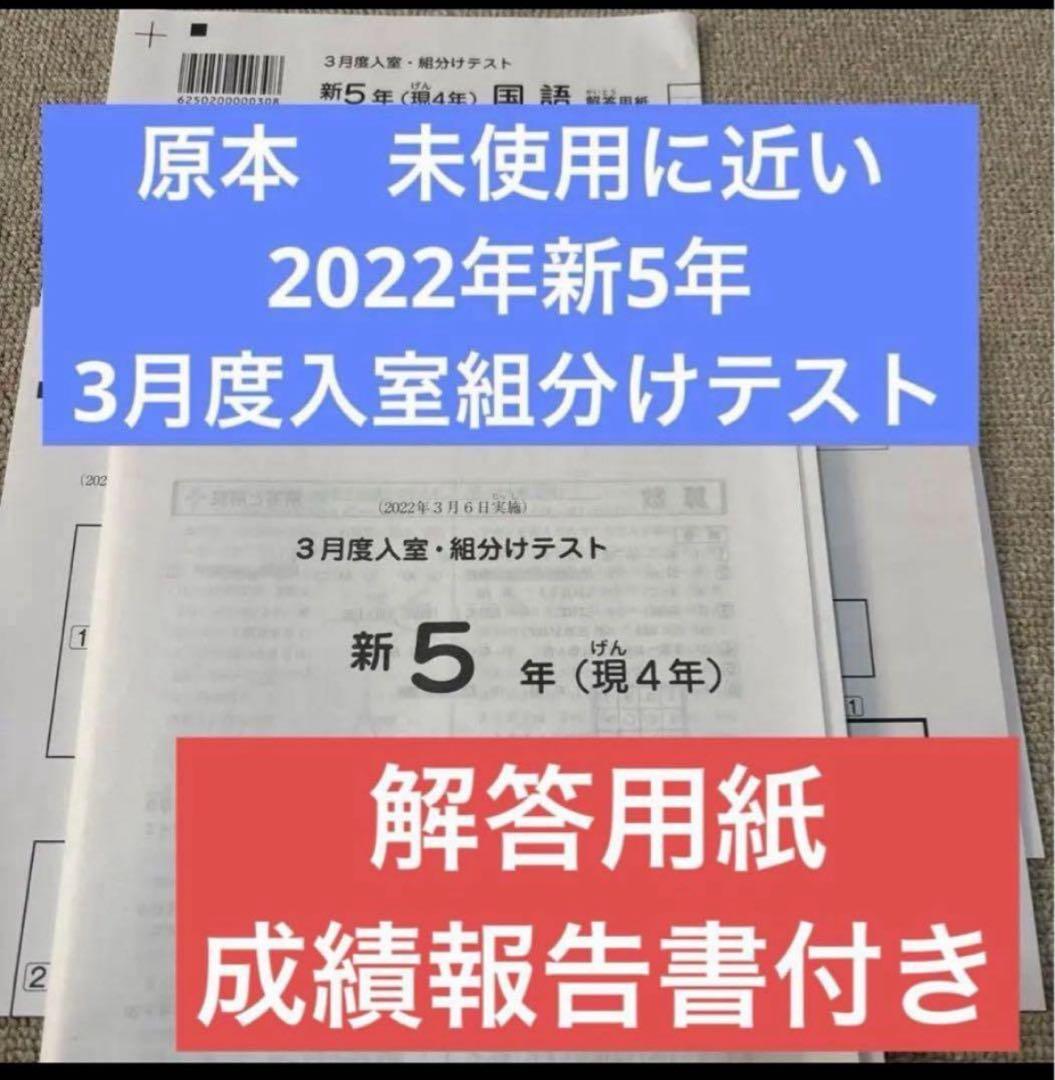 原本2022年サピックス新5年3月度入室・組分けテスト成績報告書解答用紙付
