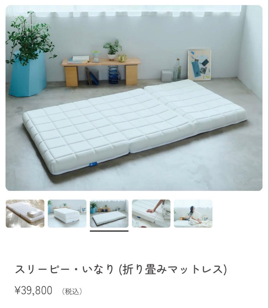 スリーピー・いなり (折り畳みマットレス) シングルマットレス