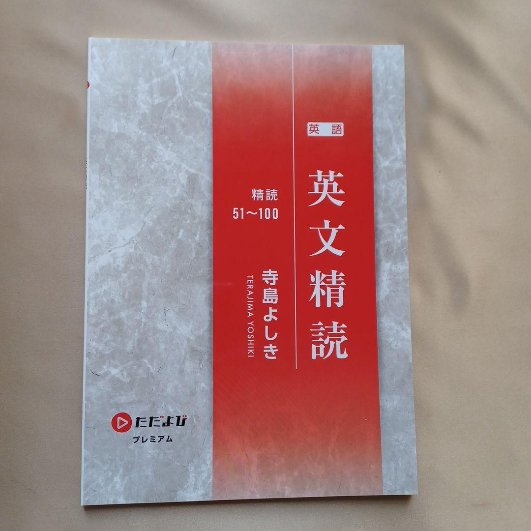 ただよびプレミアム 英文精読 寺島よしき先生