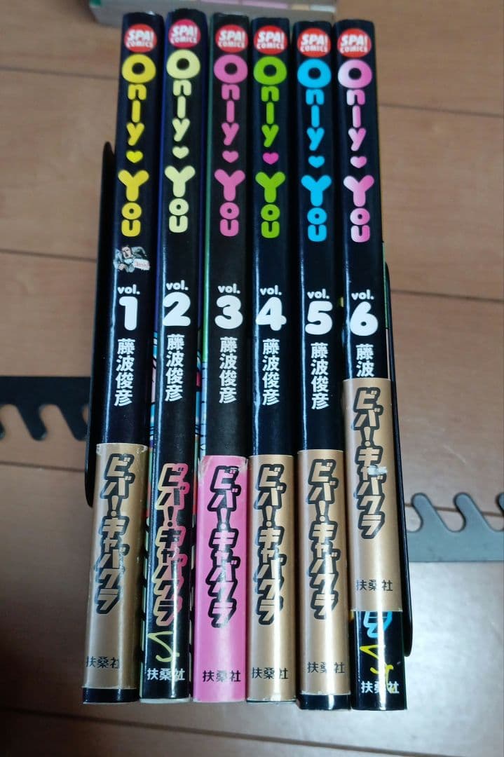 Only You 全6巻セット 藤波俊彦