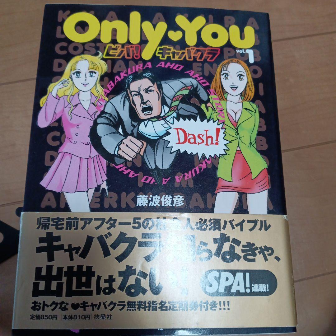 Only You 全6巻セット 藤波俊彦