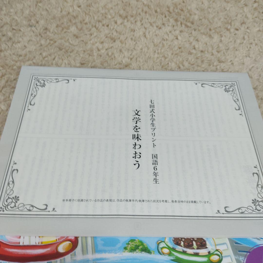 七田式国語セット 6年生
