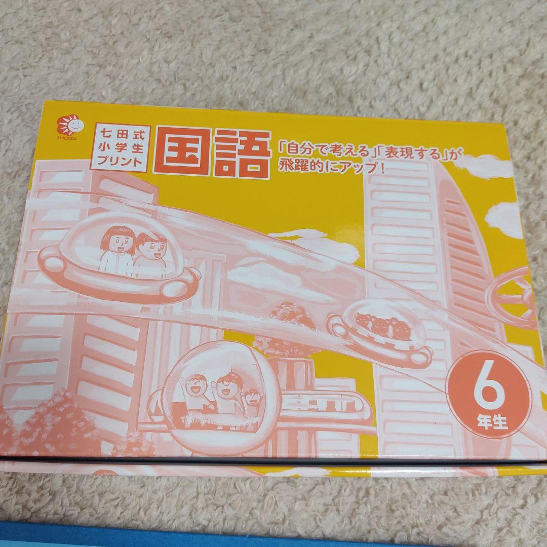 七田式国語セット 6年生