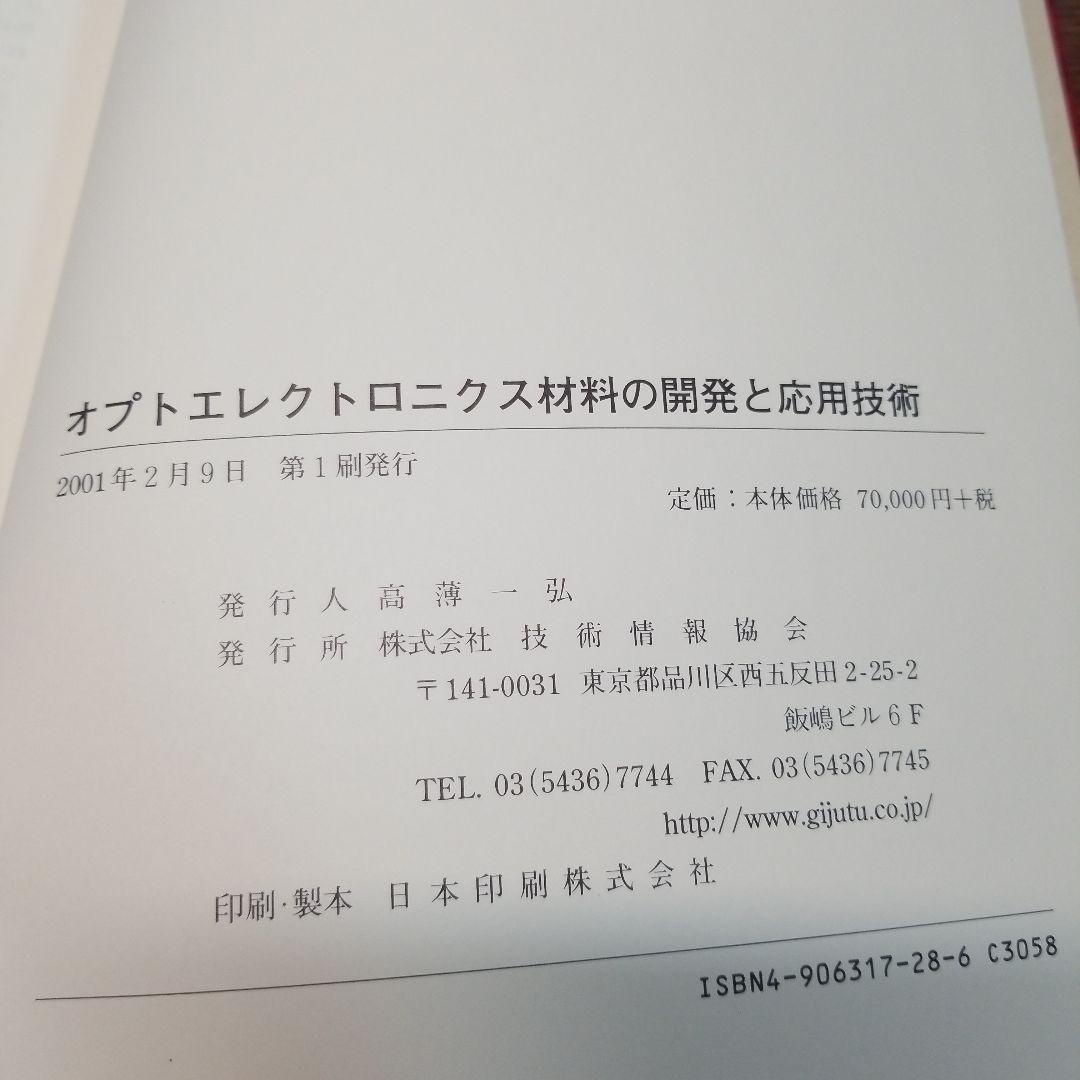 オプトロニクス材料の開発と応用技術