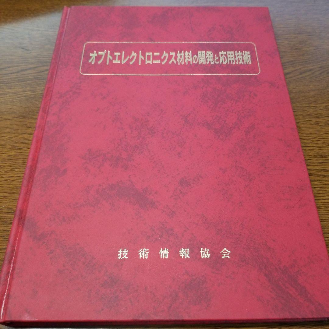 オプトロニクス材料の開発と応用技術