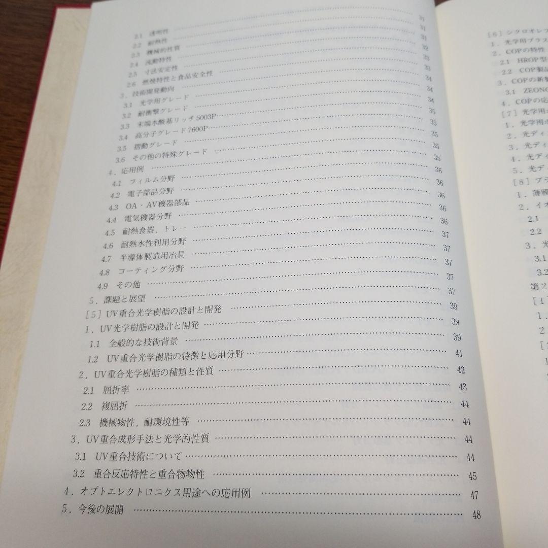 オプトロニクス材料の開発と応用技術