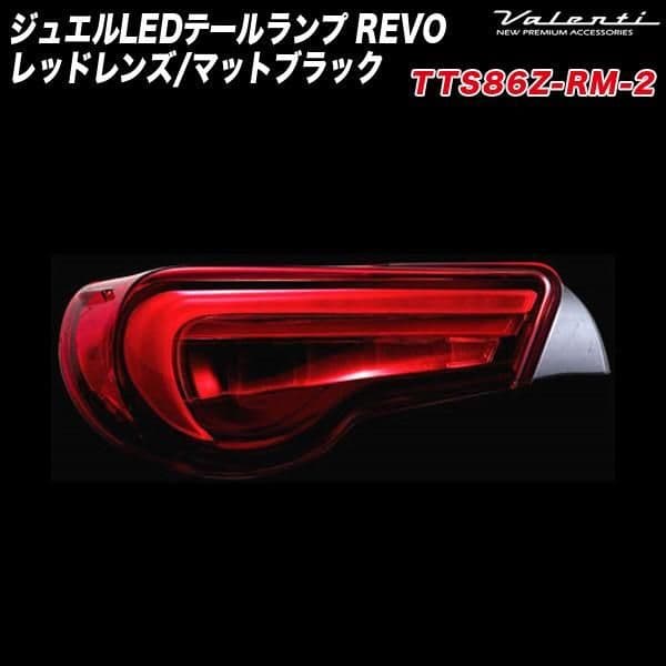 限定モデル Valenti LEDテールランプ TTS86Z-RM-2