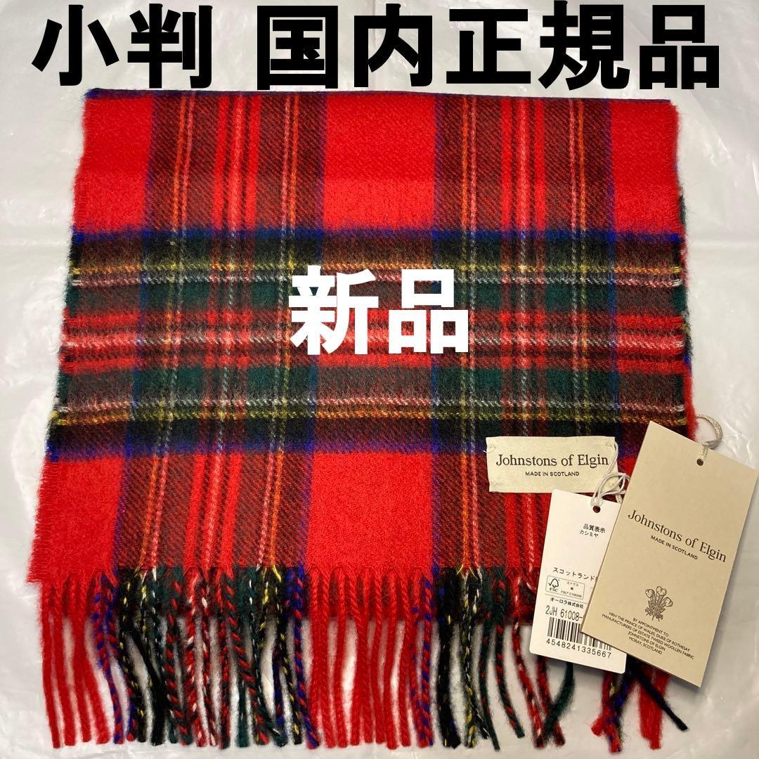 新品 ジョンストンズ カシミヤ100％ マフラー レッド チェック 国内正規品