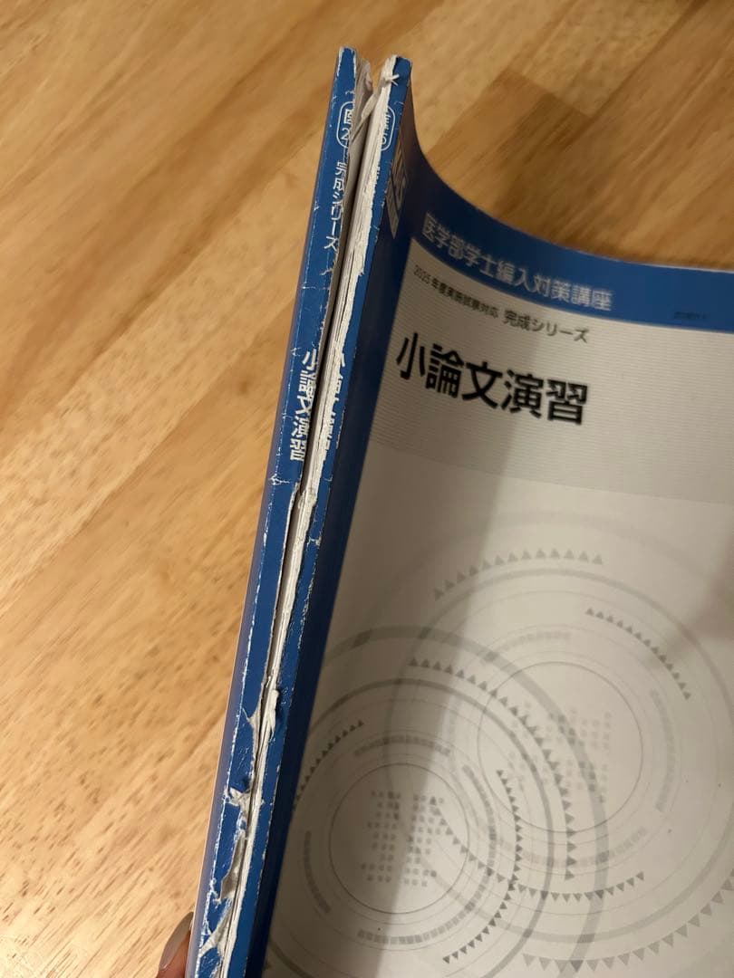 [セット] 2025 医学部編入テキスト集 生命科学 完成 実戦 河合塾KALS