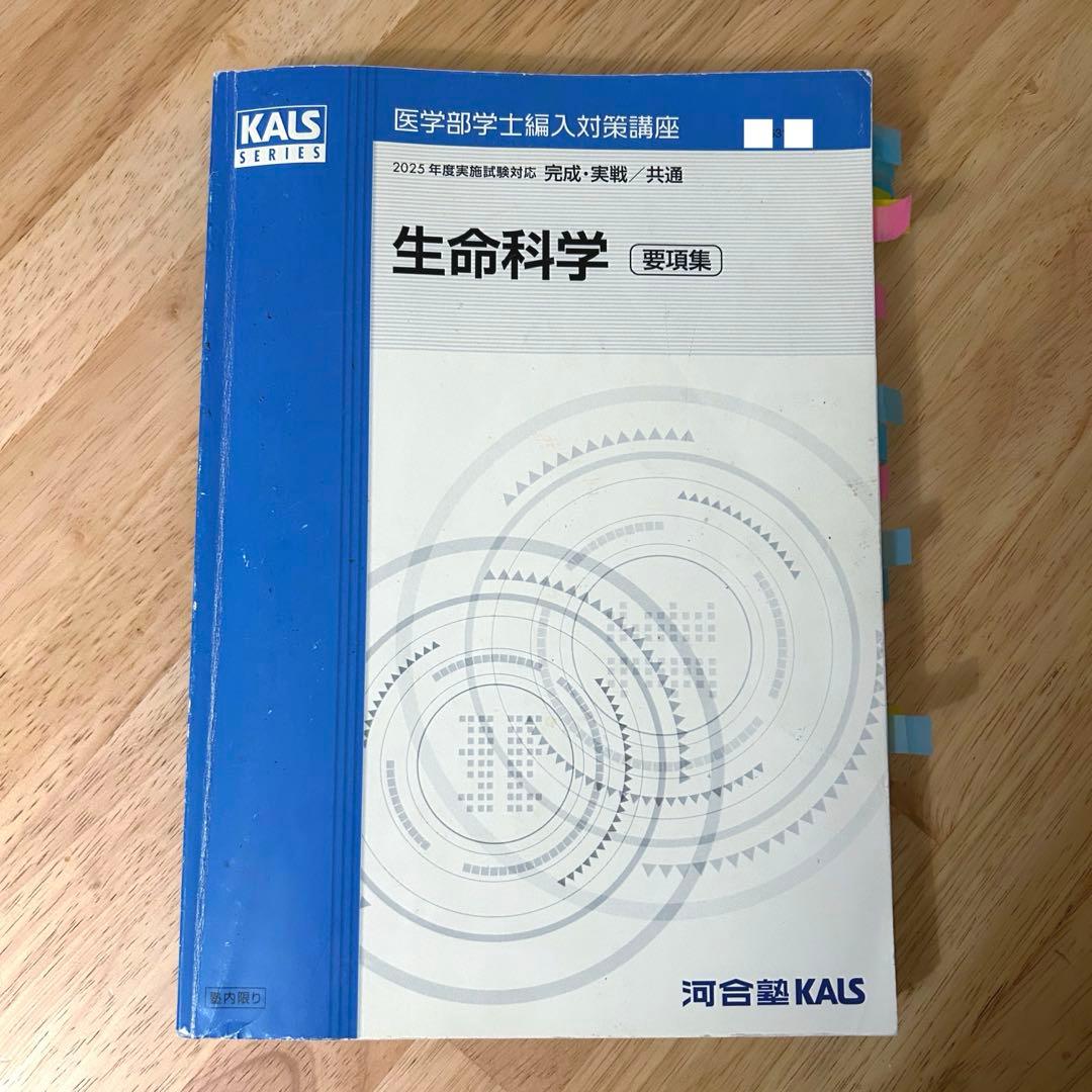 [セット] 2025 医学部編入テキスト集 生命科学 完成 実戦 河合塾KALS