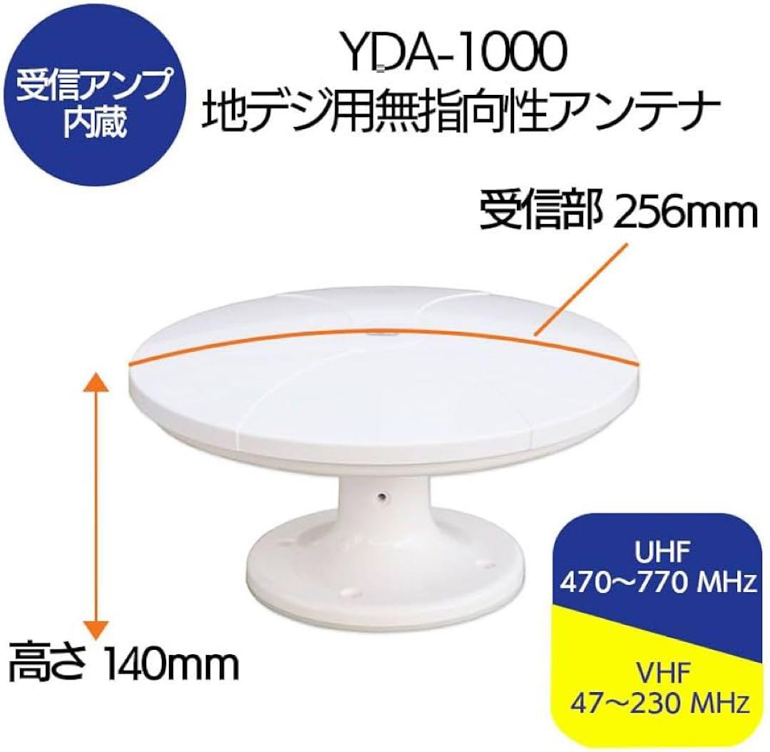 YDA-1000 地デジ用無指向性アンテナ