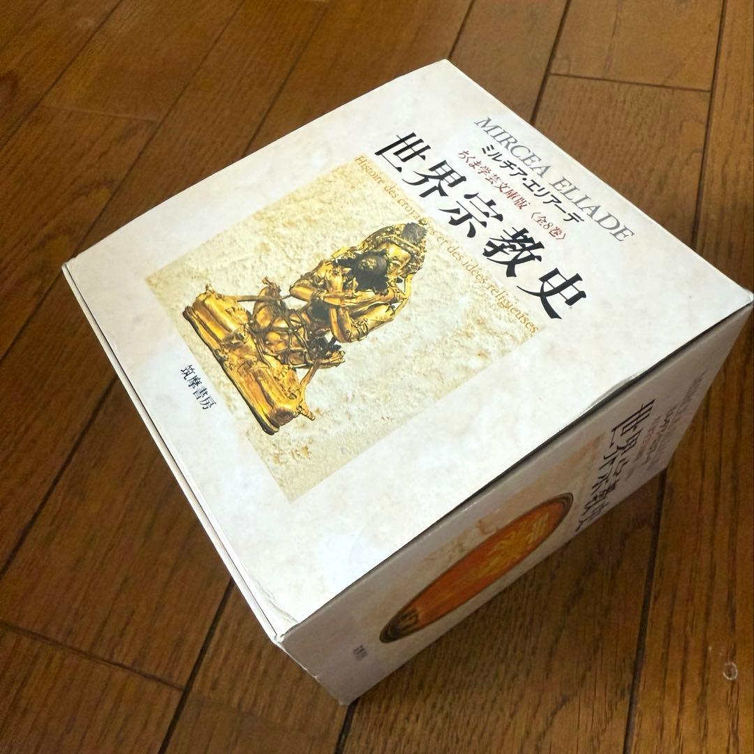 【超美品】世界宗教史(全8冊セット) ちくま学芸文庫 ミルチア エリアーデ