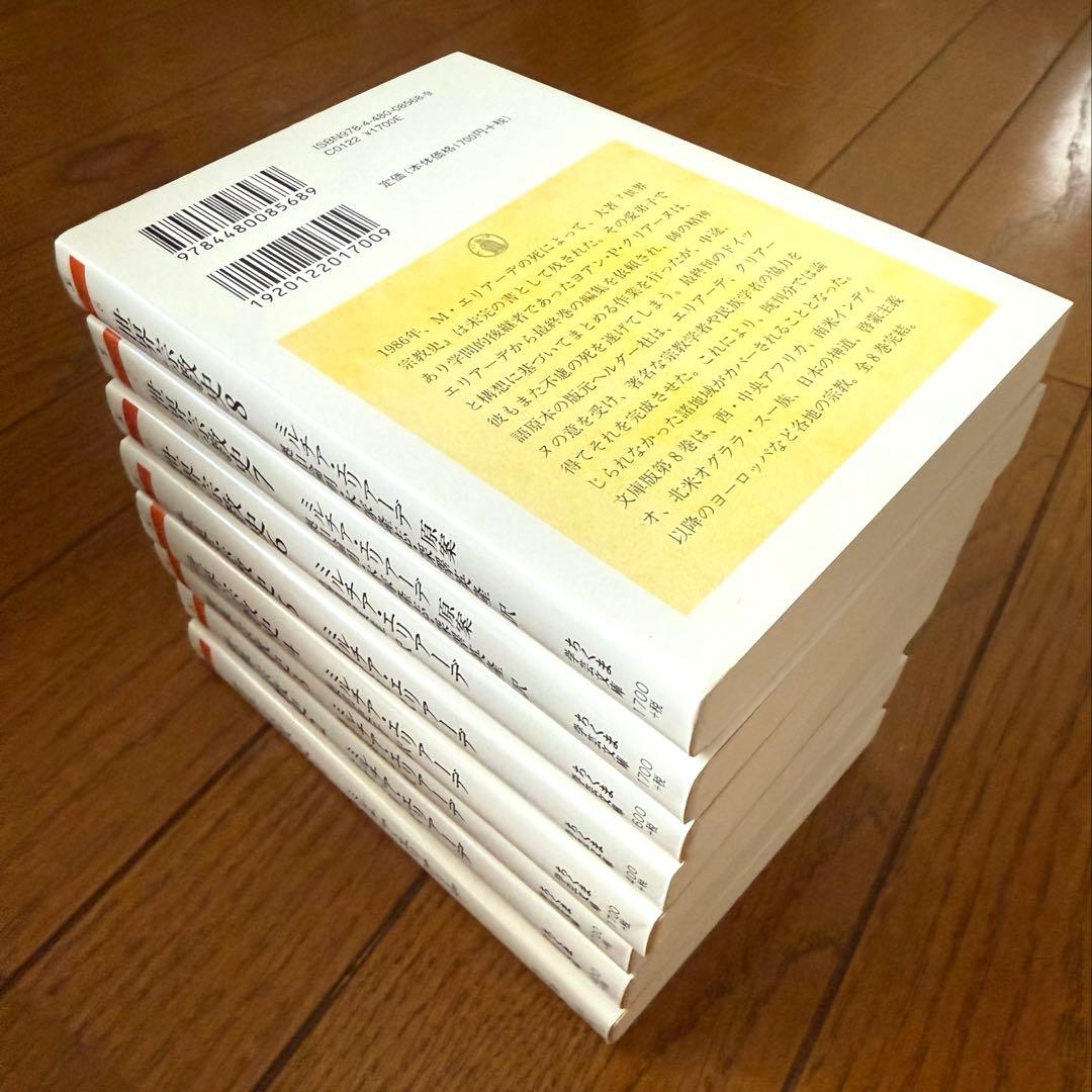 【超美品】世界宗教史(全8冊セット) ちくま学芸文庫 ミルチア エリアーデ