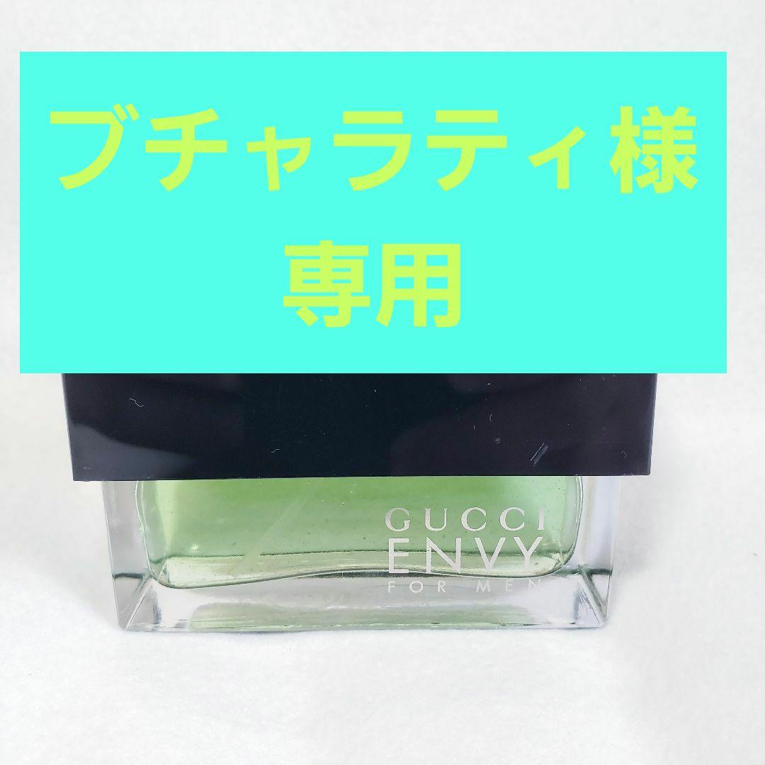 ブチャラティ GUCCI　エンヴィフォーメンオードトワレ50ml