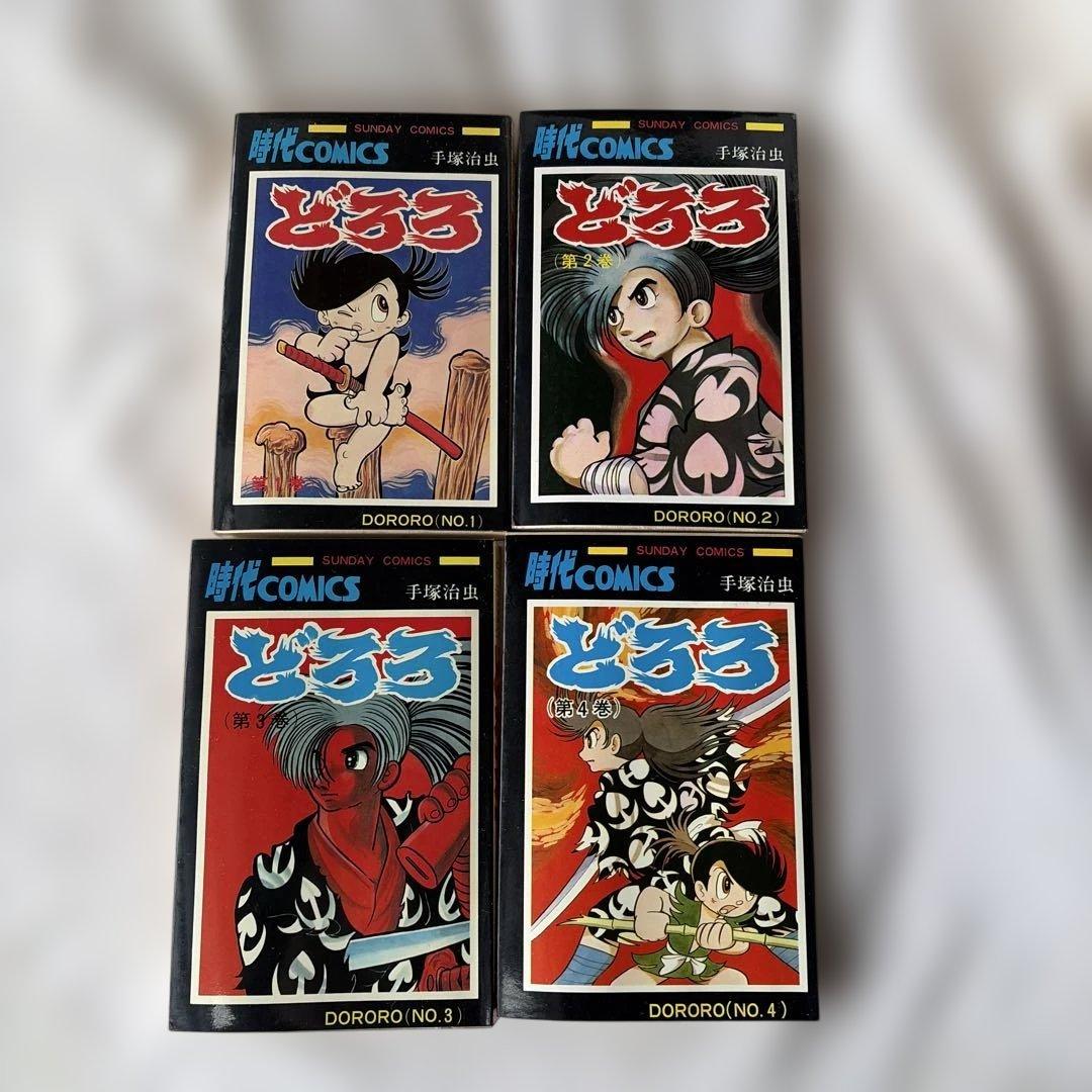 昭和レトロ　サンデーコミック　どろろ 初版　全4巻　手塚治虫