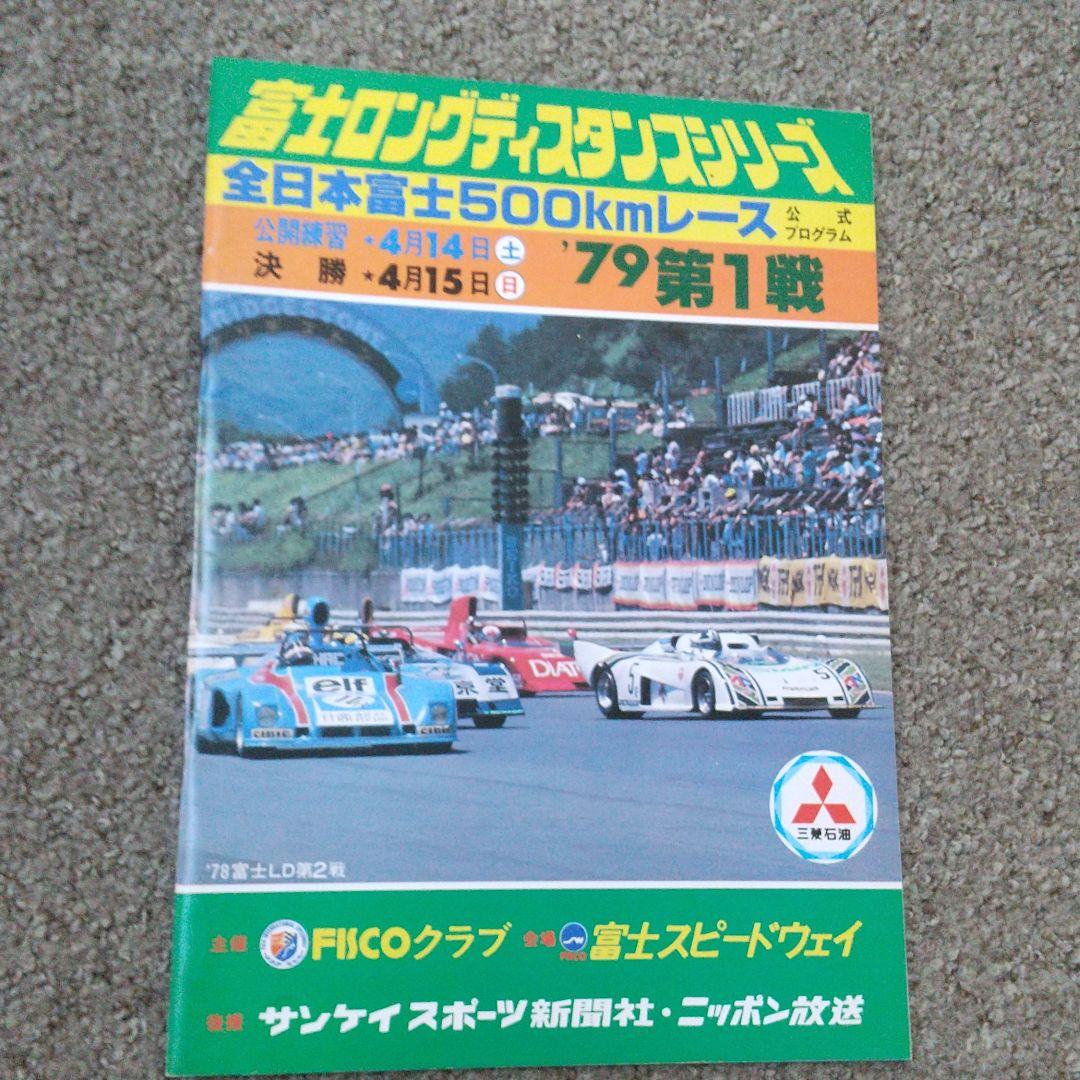 富士ロングディスタンスシリーズ　’７９第１戦　パンフレット