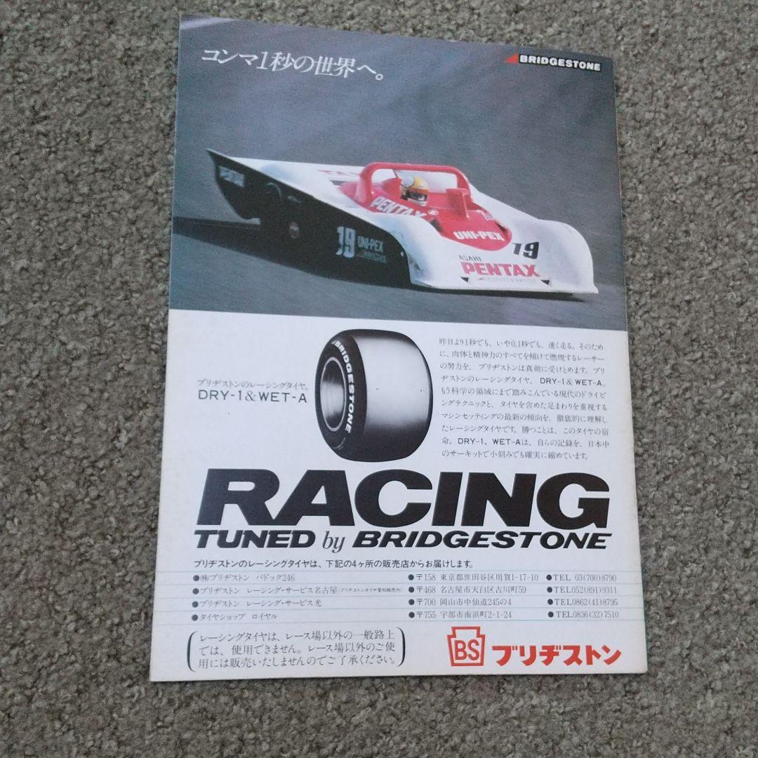 富士ロングディスタンスシリーズ　’７９第１戦　パンフレット