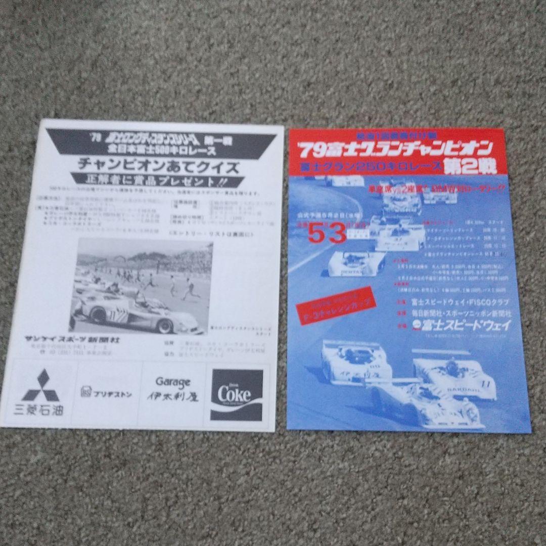 富士ロングディスタンスシリーズ　’７９第１戦　パンフレット