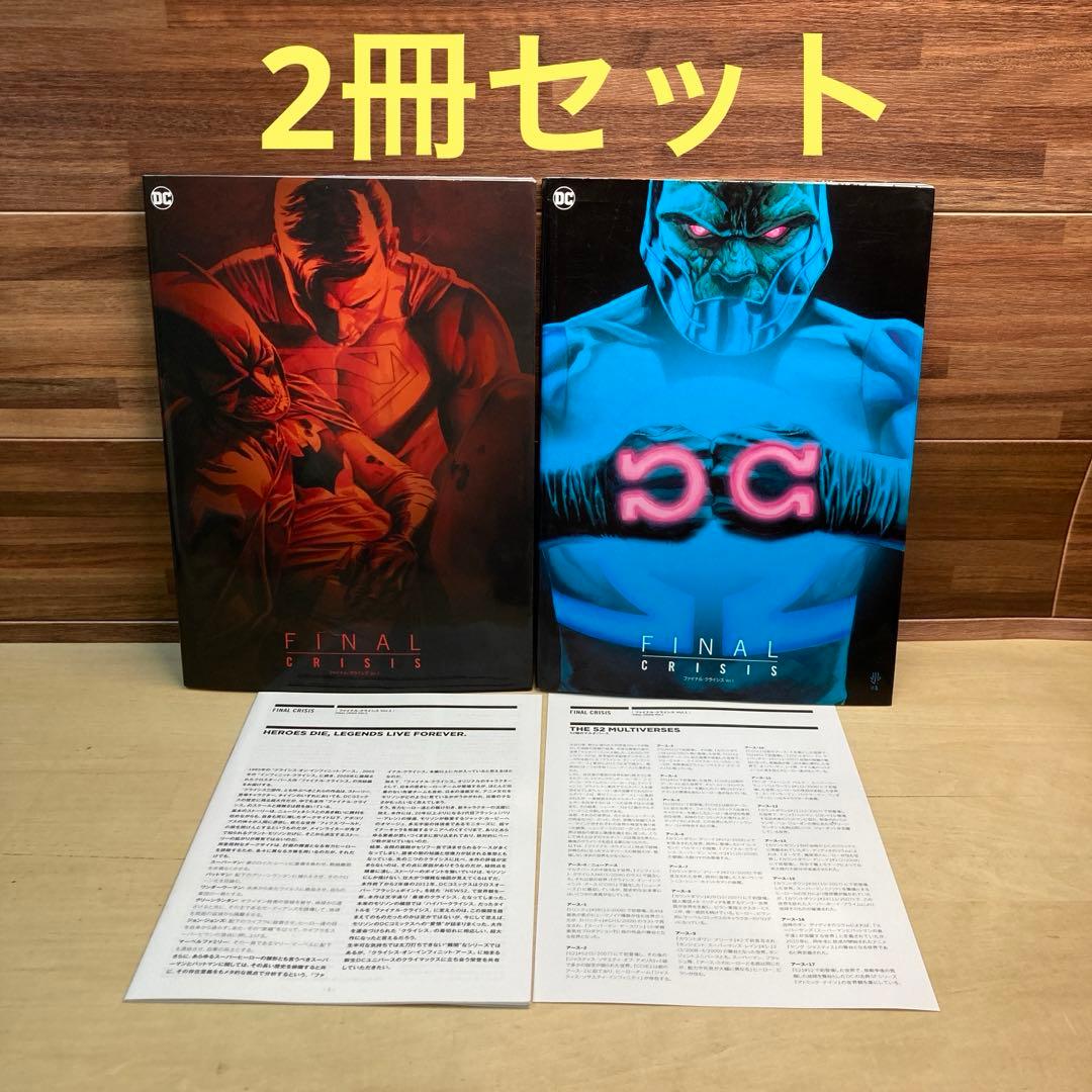 ファイナル・クライシス　Vol.1 Vol.2 解説書付き　アメコミ
