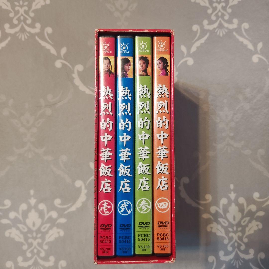 熱烈的中華飯店 DVD-BOX〈4枚組〉