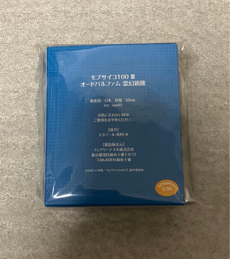 魚*骨様 モブサイコ100 霊幻新隆 香水