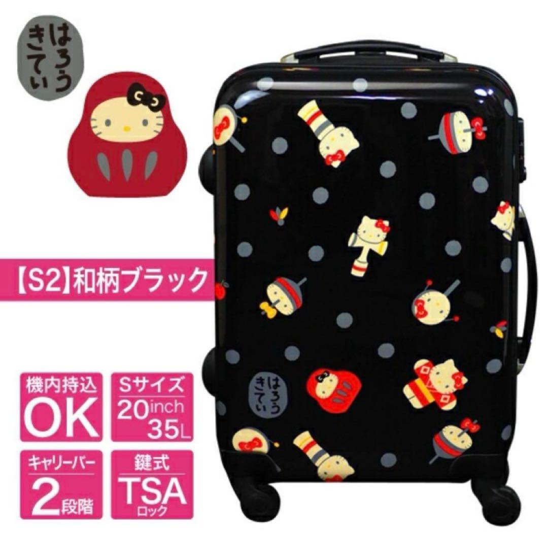 新品　ハローキティ　スーツケー S 35L 和柄　機内持ち込み可　TSAロック