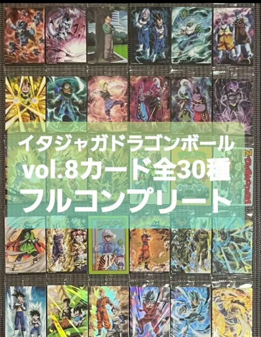ドラゴンボール イタジャガ vol.8 全30種 コンプリート