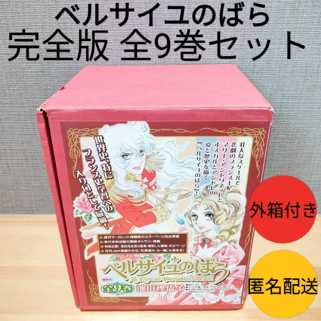 ベルサイユのばら 完全版まんが全9巻セット まとめ売り池田理代子 外箱付き レア