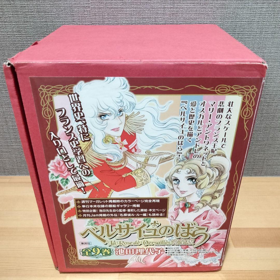 ベルサイユのばら 完全版まんが全9巻セット まとめ売り池田理代子 外箱付き レア