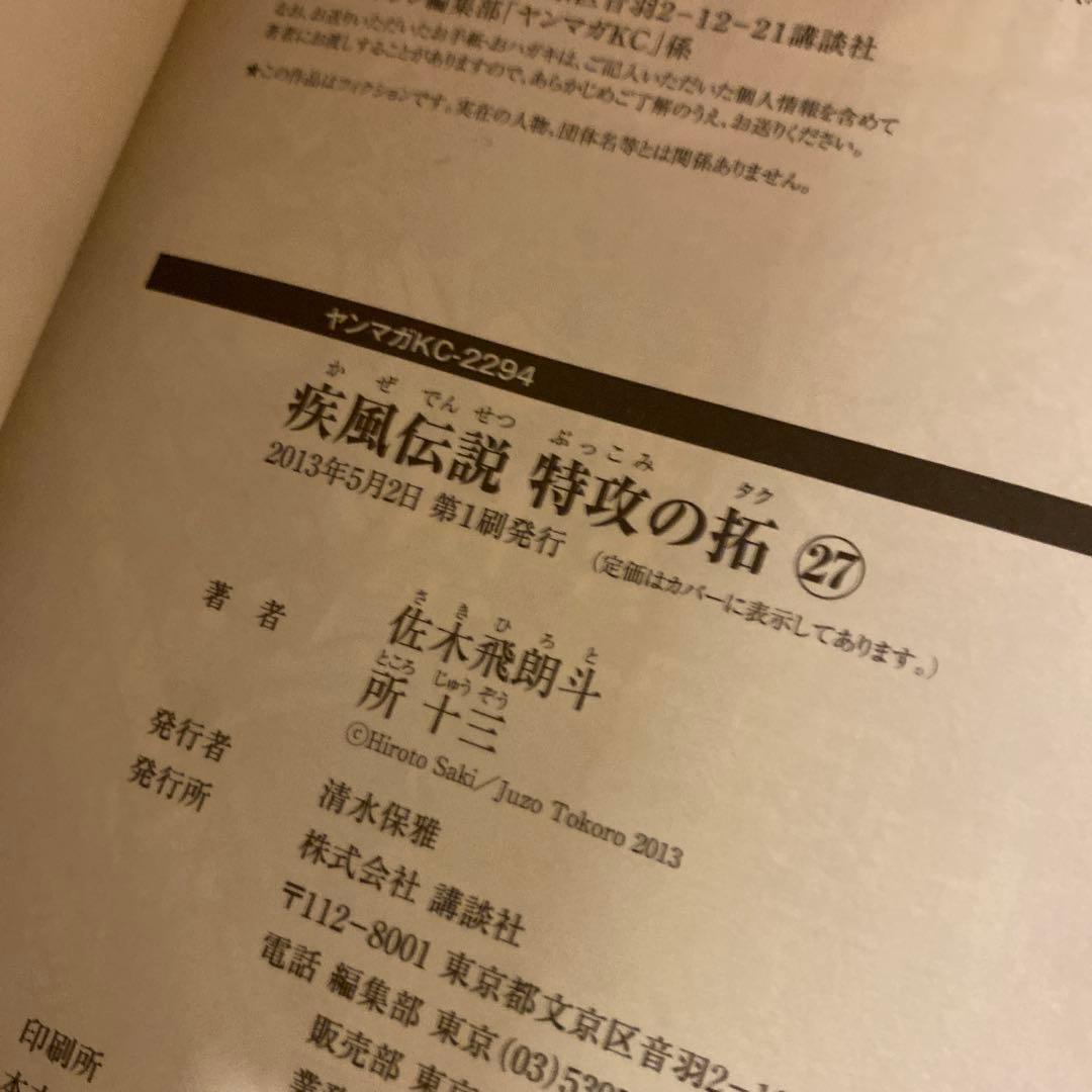 疾風伝説 特攻の拓 新装版 全27巻 全巻セット 所十三 佐木飛朗斗