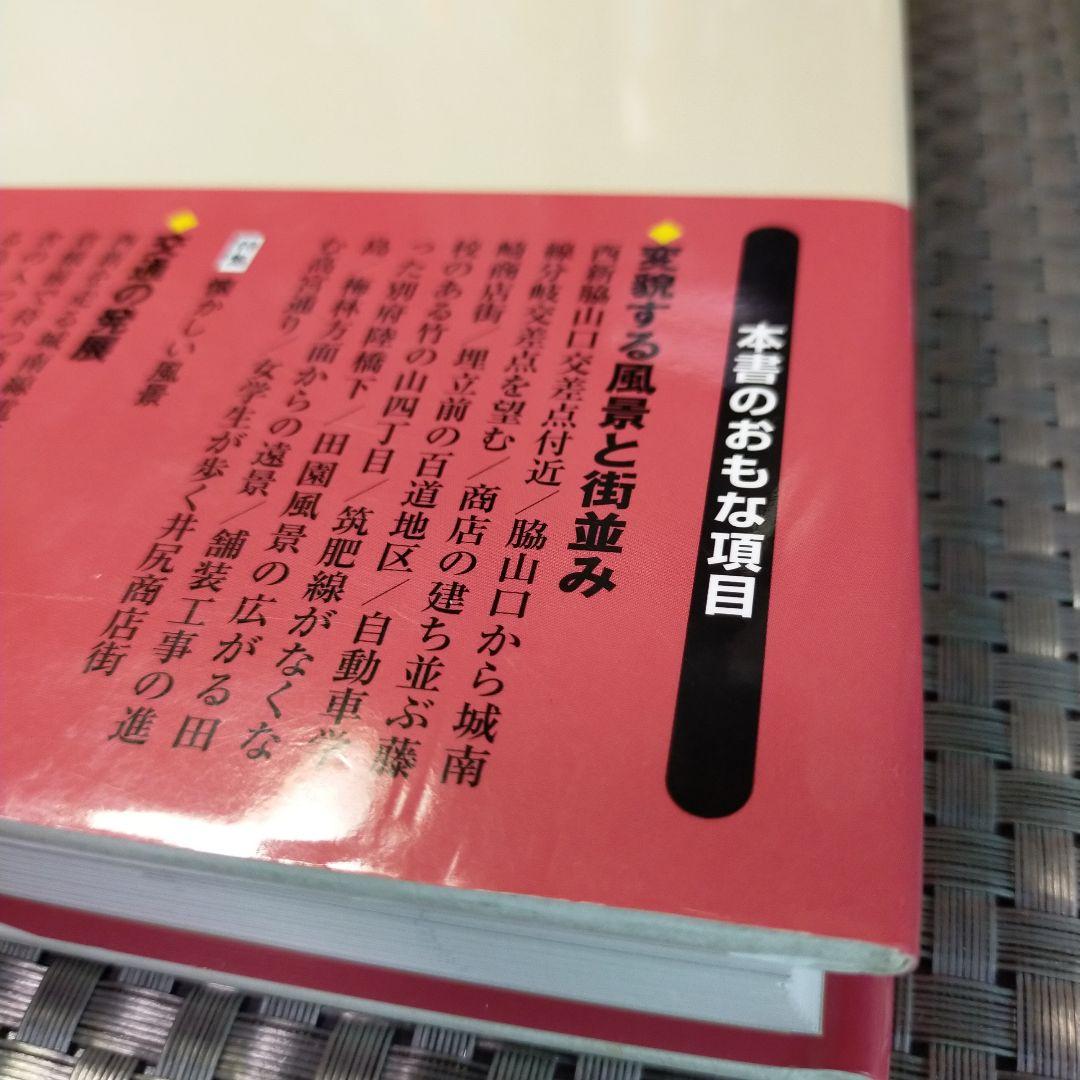 福岡市の今昔 下巻 保存版