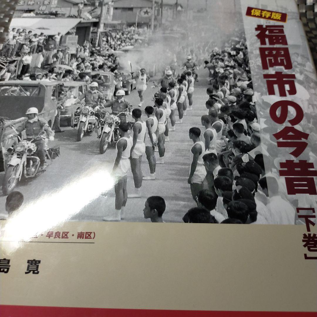 福岡市の今昔 下巻 保存版